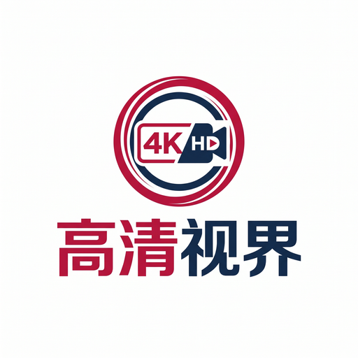 高清视频